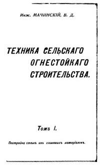 Техника сельского огнестойкого строительства