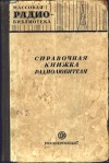 Массовая радиобиблиотека. Вып. 128. Справочная книжка радиолюбителя