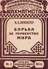 Библиотечка шахматиста, выпуск 4. Борьба за первенство мира