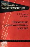 Библиотека электромонтера, выпуск 69. Применение электромонтажных изделий