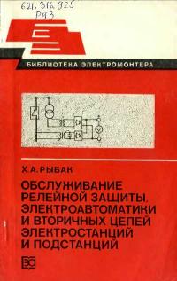 Библиотека электромонтера, выпуск 566. Обслуживание релейной защиты, электроавтоматики и вторичных цепей электростанций и подстанций