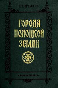 Города Полоцкой земли IX-XIII вв.