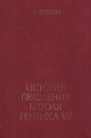 Памятники исторической мысли. Фрэнсис Бэкон. История правления короля Генриха VII