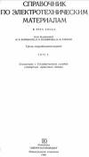 Справочник по электротехническим материалам. Том 3