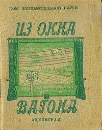 Дом занимательной науки. Из окна вагона