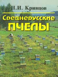 Среднерусские пчелы