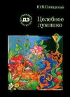 Ученые - школьнику. Целебное лукошко