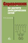 Справочник по расчету электрических сетей