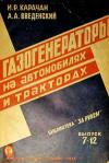 Газогенераторы на автомобилях и тракторах