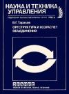 Новое в жизни, науке, технике. Наука и техника управления. №6/1983. Оргструктура и хозрасчет объединений