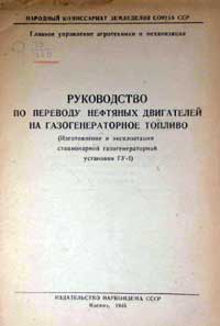Руководство по переводу нефтяных двигателей на газогенераторное топливо