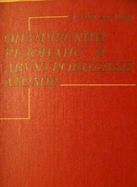 Оптический резонанс и двухуровневые атомы