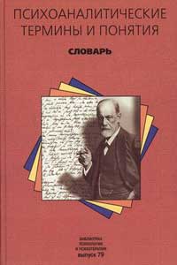 Психоаналитические термины и понятия 