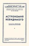 Лекции обществ по распространению политических и научных знаний. Астрономия невидимого