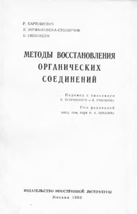 Методы восстановления органических соединений