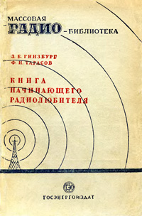 Массовая радиобиблиотека. Вып. 38. Книга начинающего радиолюбителя