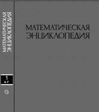 Математическая энциклопедия, том 1