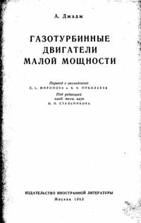 Газотурбинные двигатели малой мощности