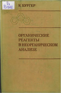 Органические реагенты в неорганическом анализе