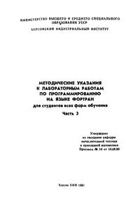 Методические указания к лабораторным работам по программированию на языке Фортран для студентов всех форм обучения. Часть 3