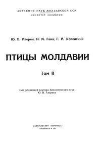 Птицы Молдавии. Том 2