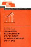 Библиотека электромонтера, выпуск 526. Модернизация обмоток статоров турбогенераторов ТГВ 