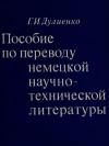 Пособие по переводу немецкой научно-технической литературы