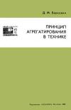 Новое в жизни, науке, технике. Промышленность. №12/1969. Принцип агрегатирования в технике