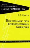 Библиотека электромонтера, выпуск 56. Осветительные сети производственных помещений