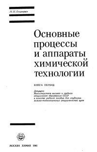 Основные процессы и аппараты химической технологии. Книга первая