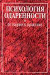 Психология одаренности. От теории к практике