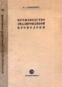 Производство эмалированной проволоки