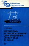 Библиотека электромонтера, выпуск 575. Механизмы и приспособления для воздушных линий 35 кВ и выше