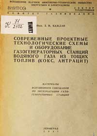 Современные проектные технологические схемы и оборудование газогенераторных станций водяного газа из тощих топлив