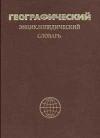 Географический энциклопедический словарь. Географические названия