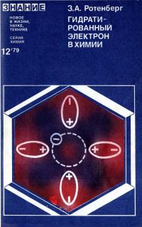 Новое в жизни, науке, технике. Химия. №12/1979. Гидратированный электрон в химии