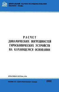 Расчет динамических погрешностей гироскопических устройств на качающемся основании