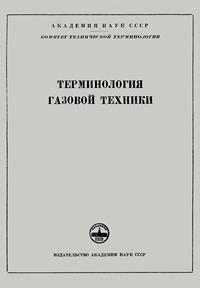 Сборники рекомендуемых терминов. Выпуск 41. Терминология газовой техники