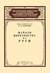 Лекции обществ по распространению политических и научных знаний. Начало мореходства на Руси