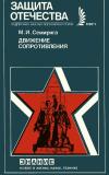 Новое в жизни, науке и технике. Защита Отечества. №1/1989. Движение Сопротивления: К 50-летию начала второй мировой войны