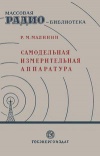 Массовая радиобиблиотека. Вып. 20. Самодельная измерительная аппаратура