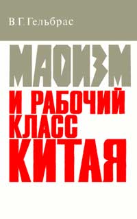 Маоизм и рабочий класс Китая