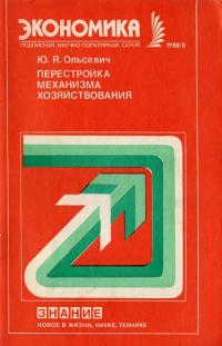 Новое в жизни, науке, технике. Экономика. №2/1988. Перестройка механизма хозяйствования