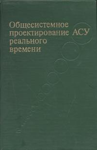 Общесистемное проектирование АСУ реального времени