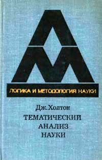 Логика и методология науки. Тематический анализ науки