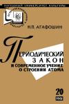 Народный университет культуры. Естественнонаучный факультет. №20/1961. Периодический закон и современное учение о строении атома