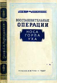 Восстановительные операции уха горла носа