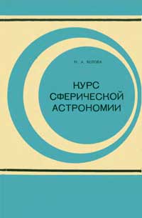 Курс сферической астрономии