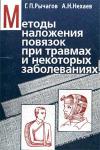 Методы наложения повязок при травмах и некоторых заболеваниях