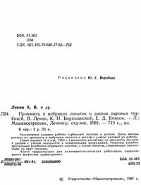 Прочность и вибрация лопаток и дисков паровых турбин